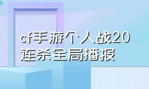 cf手游个人战20连杀全局播报