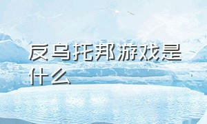 反乌托邦游戏是什么