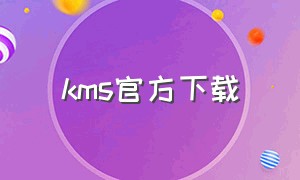 kms官方下载