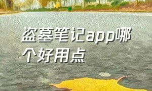 盗墓笔记app哪个好用点