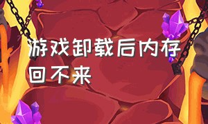 游戏卸载后内存回不来（游戏卸载后内存回不来怎么办）