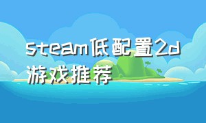 steam低配置2d游戏推荐