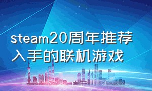 steam20周年推荐入手的联机游戏（steam2020联机游戏排行）