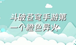 斗破苍穹手游第一个橙色异火