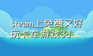steam上免费又好玩卡车游戏3d