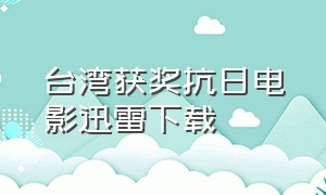 台湾获奖抗日电影迅雷下载