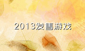 2013发售游戏（2013年最畅销大型的游戏）