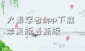 火影忍者app下载苹果版最新版