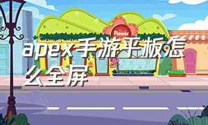 apex手游平板怎么全屏