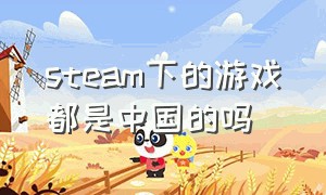 steam下的游戏都是中国的吗