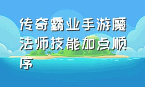 传奇霸业手游魔法师技能加点顺序