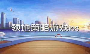 领地策略游戏ios