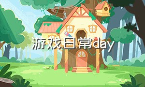 游戏日常day