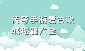 传奇手游复古攻城秘籍大全