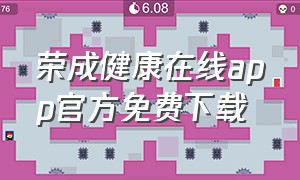 荣成健康在线app官方免费下载