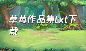 草莓作品集txt下载