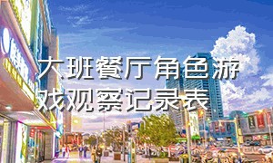 大班餐厅角色游戏观察记录表