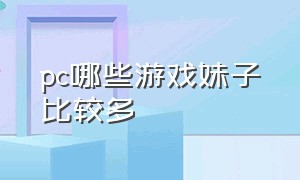 pc哪些游戏妹子比较多