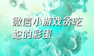 微信小游戏贪吃蛇的彩蛋