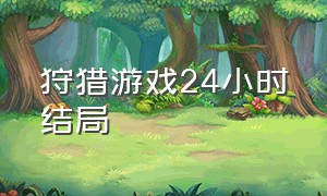 狩猎游戏24小时结局