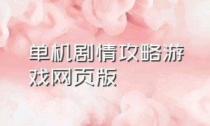 单机剧情攻略游戏网页版