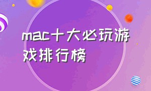 mac十大必玩游戏排行榜