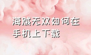 海贼无双如何在手机上下载