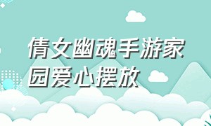 倩女幽魂手游家园爱心摆放