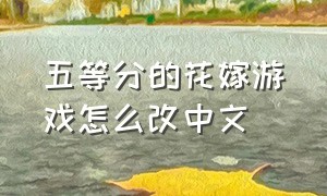 五等分的花嫁游戏怎么改中文