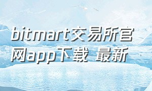 bitmart交易所官网app下载 最新