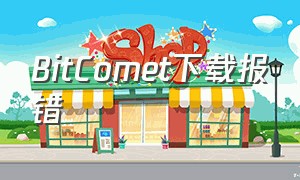 BitComet下载报错