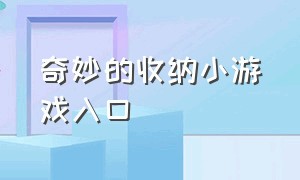 奇妙的收纳小游戏入口