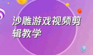 沙雕游戏视频剪辑教学