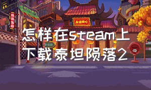 怎样在steam上下载泰坦陨落2