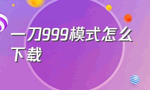 一刀999模式怎么下载