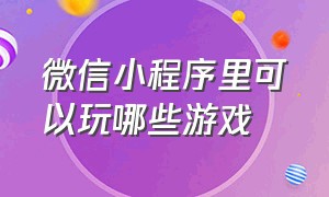 微信小程序里可以玩哪些游戏