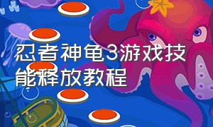 忍者神龟3游戏技能释放教程