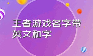 王者游戏名字带英文和字