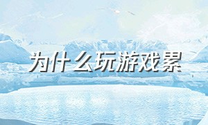 为什么玩游戏累