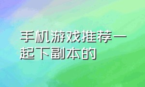 手机游戏推荐一起下副本的（收集小兵壮大队伍的游戏手游推荐）