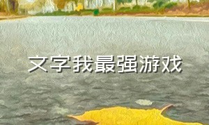 文字我最强游戏（只有文字的文字游戏）