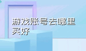 游戏账号去哪里买好