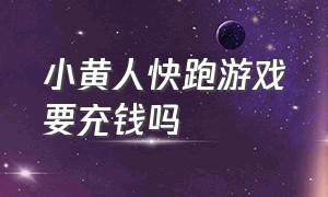 小黄人快跑游戏要充钱吗