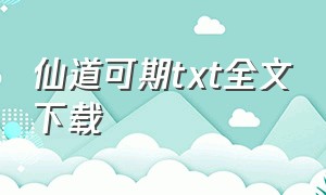 仙道可期txt全文下载（青梅仙道txt全集打包下载）