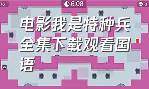 电影我是特种兵全集下载观看国语（我是特种兵1完整版国语免费观看）