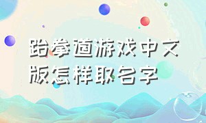 跆拳道游戏中文版怎样取名字