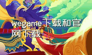 wegame下载和官网下载