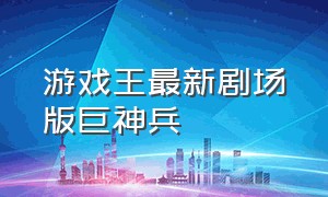 游戏王最新剧场版巨神兵