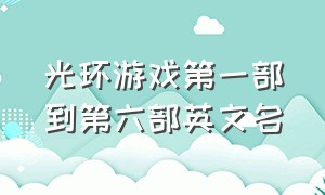 光环游戏第一部到第六部英文名