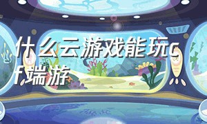 什么云游戏能玩cf端游